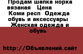 Продам шапка-норка вязаная › Цена ­ 1 500 - Коми респ. Одежда, обувь и аксессуары » Женская одежда и обувь   